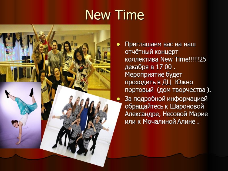 New Time  Приглашаем вас на наш отчётный концерт  коллектива New Time!!!!!25 декабря